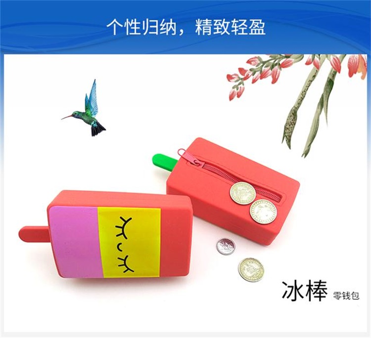 硅胶冰棒零钱包